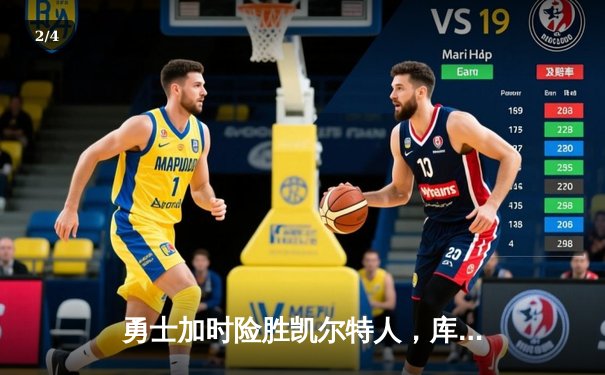 勇士加时险胜凯尔特人，库里43分创赛季新高 - 2